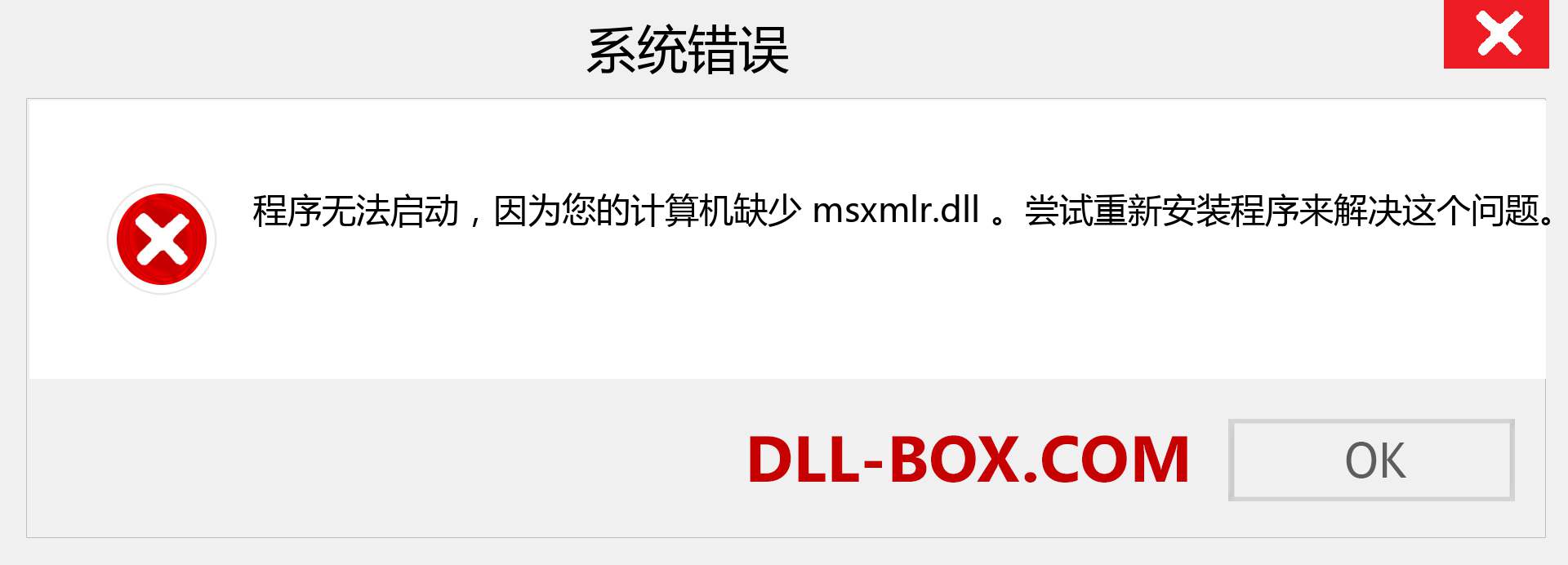 msxmlr.dll 文件丢失？。 适用于 Windows 7、8、10 的下载 - 修复 Windows、照片、图像上的 msxmlr dll 丢失错误